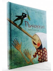 Пиноккио